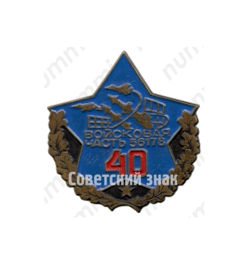 Знак «40 лет войсковой части № 56178»