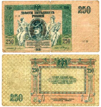 250 рублей 1918, 1919, Денежные Знак, фото 