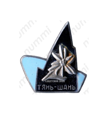 Знак «Горы Тянь-Шань. Альпинизм»