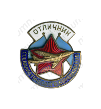 Знак «Минавиапром. Отличник социалистического соревнования. Тип 3»