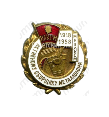 Знак «Активному сборщику металлолома. МК ВЛКСМ. 1918-1958»