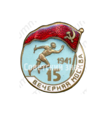 Знак «Забег газеты «Вечерняя Москва». 1941»