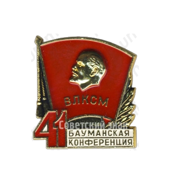 Знак «41 Бауманская конференция. ВЛКСМ»