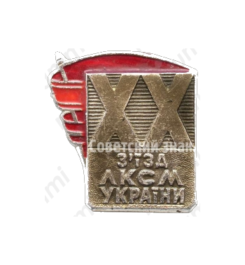 Знак «XX съезд ЛКСМ Украины»