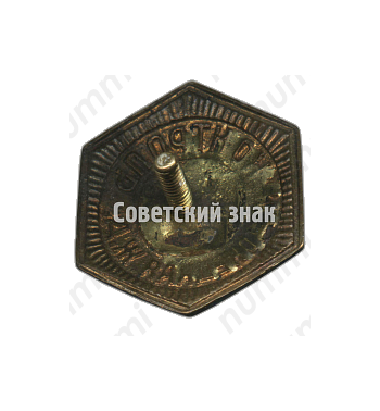 Знак ««Контроль». Министерство путей сообщения (МПС). Южно-донецкая железная дорога (ЖД)»