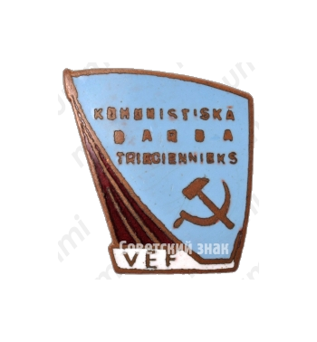 Знак «Ударник коммунистического труда. ВЕФ (VEF). Рижский государственный электротехнический завод «ВЭФ»»