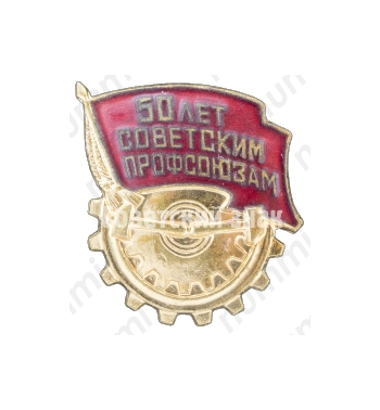 Знак «50 лет Советским профсоюзам»