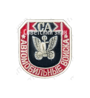 Знак «Автомобильные войска СА (Советская армия)»