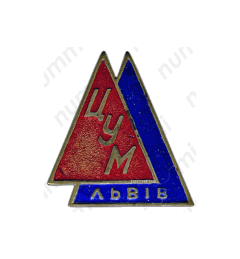 Знак «ЦУМ (Центральный универсальный магазин) г.Львов»