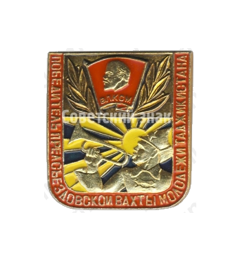 Знак «Победителю Предсъездовской вахты молодежи Таджикистана. ВЛКСМ»