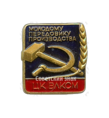 Знак «ЦК ВЛКСМ. «Молодому передовику производства»»