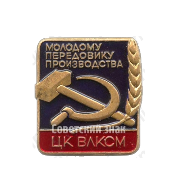 Знак «ЦК ВЛКСМ. «Молодому передовику производства»»