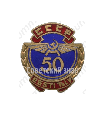 Знак «50 лет Аэрофлоту Эстонской ССР»