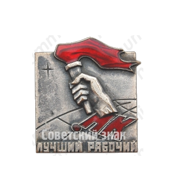 Знак «Норильский никель (НК) «Лучший рабочий»»