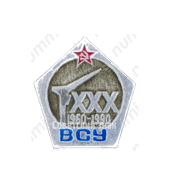 Знак «30 лет ВСУ 1960-1990»