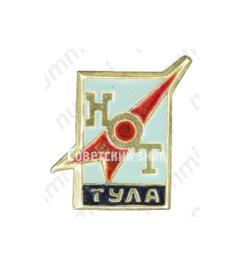 Знак «Город Тула. Научная организация труда (НОТ)»