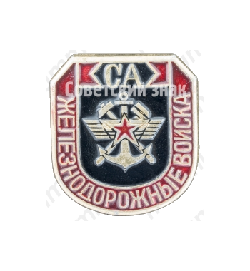 Знак «Железнодорожные войска СА (Советская армия)»