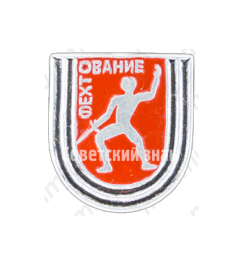 Знак «Спортивное фехтование»