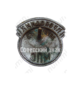 Знак «Проводник. Министерство путей сообщения (МПС). Ленинградская железная дорога (ЖД)»