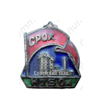 Знак «СРОХ. Союз рабочих основной химической промышленности»