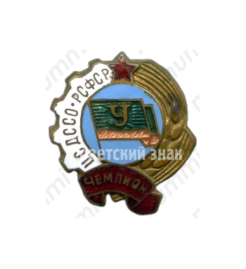 Знак «Чемпион ЦС ДССО РСФСР «Урожай»»