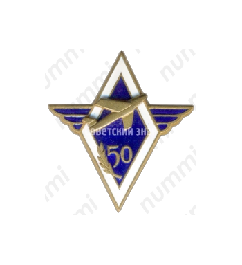 Знак «50 лет Московскому авиационному институту (МАИ)»