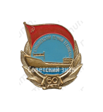 Знак «60 лет Куйбышевскому речному техникуму»