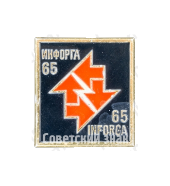 Знак «Выставка «Инфорга-65»»