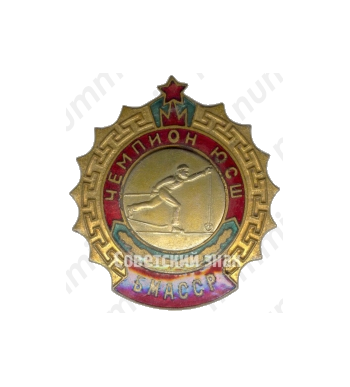 Знак чемпиона юношеской спортивной школы (ЮСШ) Бурят-Монгольской Автономной ССР (БМАССР). Лыжные гонки 