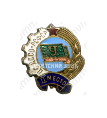 Знак «II место ЦС ДССО РСФСР «Урожай»»