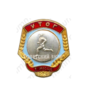 Знак за 1 место в первенстве украинского общества глухих (УТОГ). Бег. 1963 