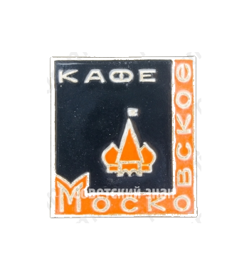 Знак «Кафе «Московское»»