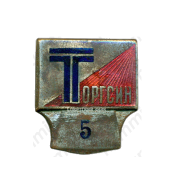 Знак «Торгсин»