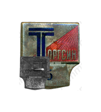 Знак «Торгсин»