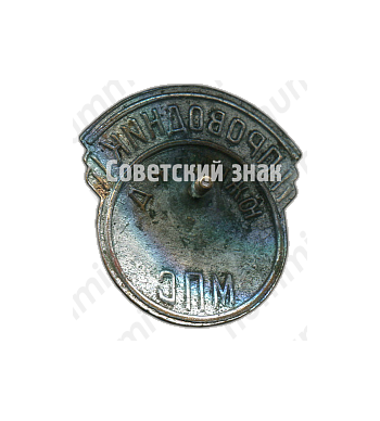 Знак «Проводник. Министерство путей сообщения (МПС). Южная железная дорога (ЖД)»