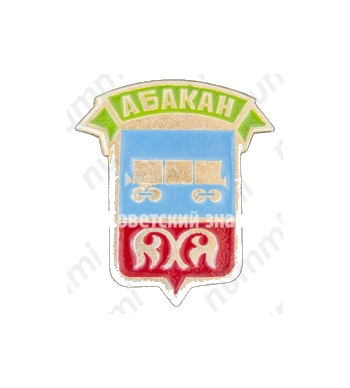 Знак «Город Абакан»