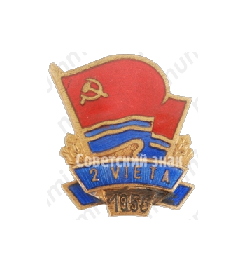 Знак за 2-ое место в первенстве Латвийской ССР. 1955 