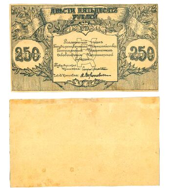 250 рублей 1920, Бон, фото 