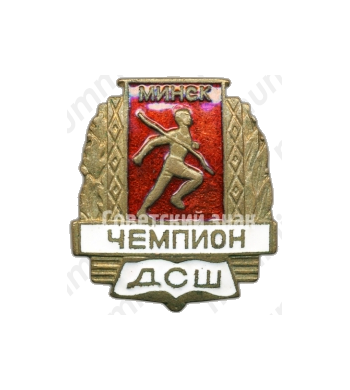 Знак «Чемпион ДСШ (Детской спортивной школы). Минска»