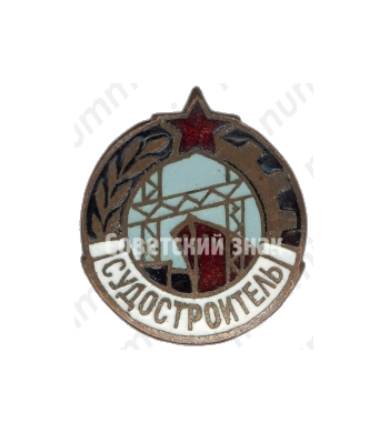 Членский знак ДСО «Судостроитель»