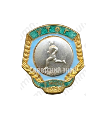 Знак за 3 место в первенстве украинского общества глухих (УТОГ). Бег. 1963 