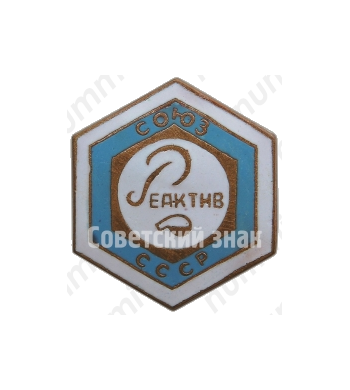 Знак ««СоюзРеактив»СССР»