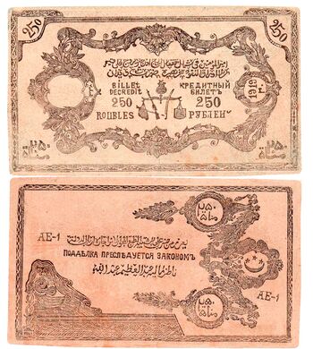 250 рублей 1920, Кредитный билет, фото 