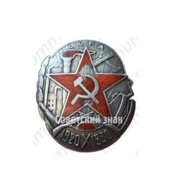 Знак «10 лет Армянской ССР»