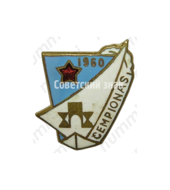 Знак «Чемпион парусного спорта. 1960. Рига»