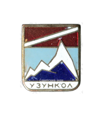 Знак «Узункол. Альпинизм»