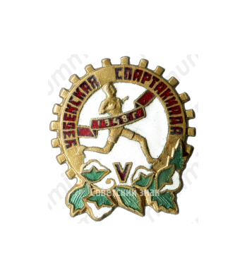 Знак «V Узбекская спартакиада. 1948»