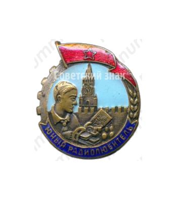 Знак «Юный радиолюбитель»