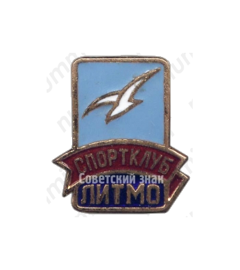 Знак «Спортклуб ЛИТМО (Ленинградский институт точной механики и оптики)»