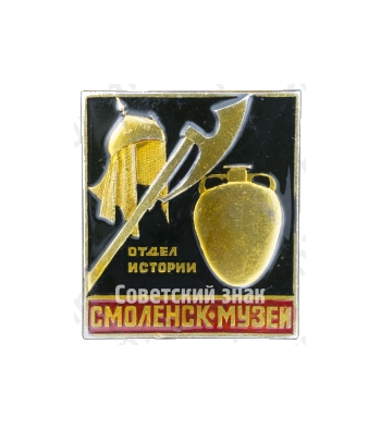 Знак «Музей. Смоленск. Отдел Истории»